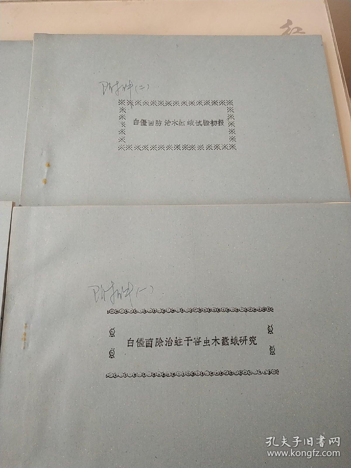 白僵菌除治蛀干害虫木蛾研究总报告  1980-1986  令附件1234
五本合售