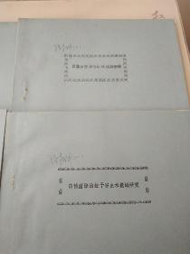 白僵菌除治蛀干害虫木蛾研究总报告  1980-1986  令附件1234
五本合售