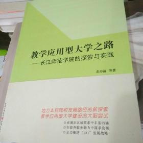 教学应用型大学之路:长江师范学院的探索与实践