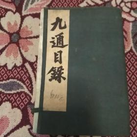 清光绪癸卯年:九通目录 (全十二册  正三通目录四册   续三通目录四册  皇朝三通目录四册)