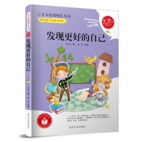 小学生校园励志系列——发现更好的自己