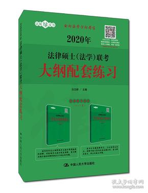 2020年法律硕士（法学）联考大纲配套练习