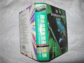 國外音響集成電路集錦