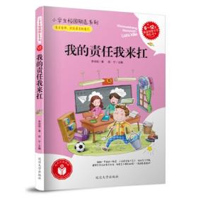 小学生校园励志系列——我的责任我来扛