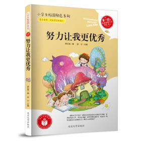 小学生校园励志系列——努力让我更优秀