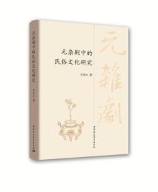 元杂剧中的民俗文化研究;99;中国社会科学出版社;9787520314565