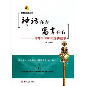 神话在左 寓言在右：中华5000年经典故事