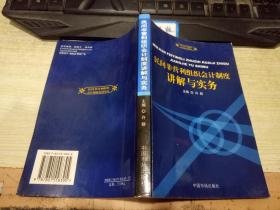 民间非营利组织会计制度讲解与实务——民间非营利组织会计制度培训用书