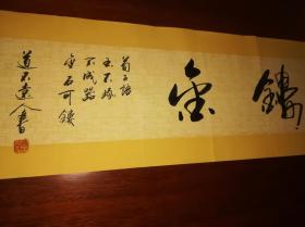 【保真】知名书法家道不远人（杨向道）作品：琢玉镂金