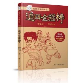 西游小子闯天下：追回金箍棒