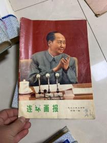 连环画报 一九七三年十月号 总第一期（创刊号）