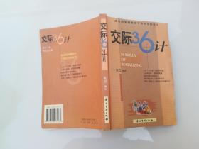 交际36计