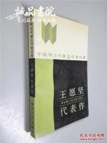 王愿坚代表作 大32 开 平装 王愿坚 著 黄河文艺出版社出版 1988年10月 1版1印 全新