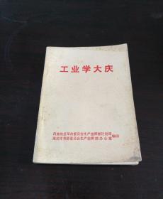 工业学大庆