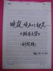 刘闻振手稿——《晚霞，烧红了桃花……》（16开文稿纸共30页）（1987年2月）