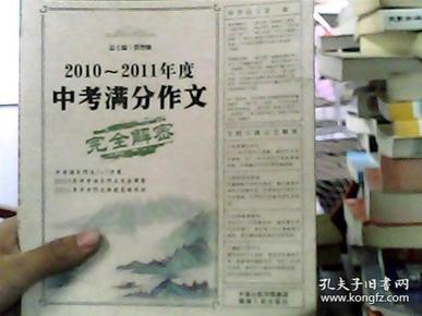 语文报：2010-2011年度中考满分作文完全解密