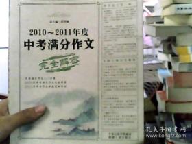 语文报：2010-2011年度中考满分作文完全解密