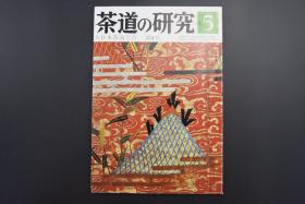 《茶道的研究》1985年5月号总354号   日本茶道杂志 全书几十张图片介绍日本茶道茶器茶摆放流程和茶相关文化文学日文原版（每期具体内容详见目录图片）茶道仅仅是物质享受 而且通过茶会学习茶礼 陶冶性情