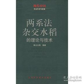 两系法杂交水稻的理论与技术——中国农业科学专著集