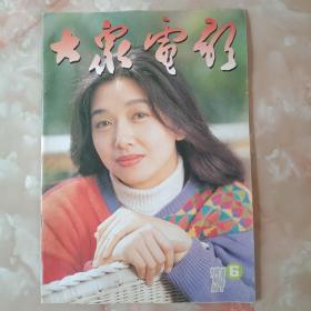 《大众电影》1994年第6期