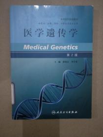 医学遗传学 第2版