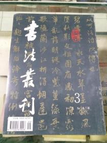 书法丛刊 1995年第三期（总第四十三期）故宫藏元代法书专辑