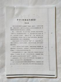 古籍整理出版情况简报，第235期 (请您注意，是复印件，不是原版的)，1990年12月1日。评介《中国历代赋选》。读整理本《千顷堂书目》。《古易新编》评介。谈《世说新语选粹》的注释和标点。《明清民歌时调集校勘的失误》的失误。《后村千家诗校注》缺名校补。