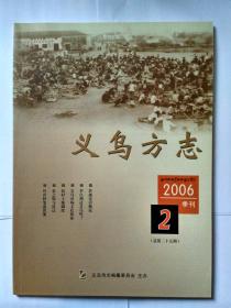 《义乌方志》 2006年第2期:唐代诗人李白到过浙江义乌吗？——兼答欧阳先生“清溪”在何处之问。清末教师资格证书。半个世纪的农运。义乌兵后代觅踪。赤岸朱氏十八派考。义乌话的前鼻尾儿化，赵晓青。朱之锡与谈迁。浙江省首位古筝演奏家蒋萍。上世纪初在兰溪的义乌商人。“做谱先生”王益均。於越史话概说。义乌兵随戚继光戍边人数及安置考。义乌贾氏始祖不是贾尚甫。义乌兵抗清考略。《亦园日记》中的义乌水运。释“省干”