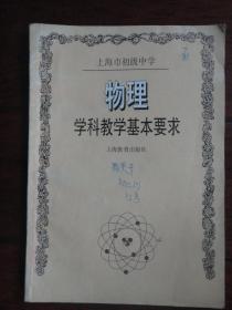 物理-学科教学基本要求（主编：教学研究室）上海教育出版社 j-258