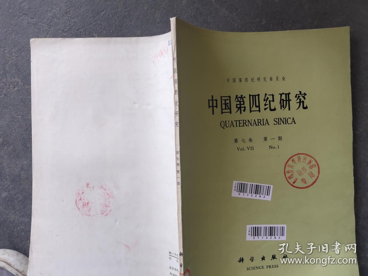 中国第四纪研究  1985 1