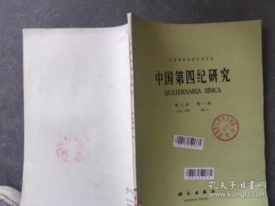 中国第四纪研究  1985 1