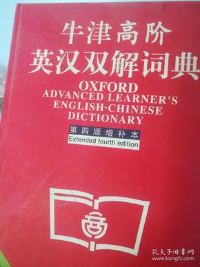 牛津高阶英汉双解词典：第4版。增补本。简化汉字本。