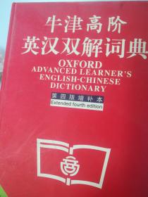 牛津高阶英汉双解词典：第4版。增补本。简化汉字本。