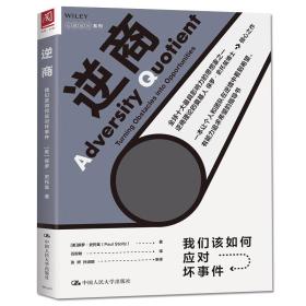 二手正版逆商:我们该如何应对坏事件 保罗史托兹 中国人民大学出版社