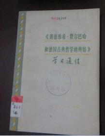 《路德维希.费尔巴哈和德国古典哲学的终结》学习通信(馆藏)