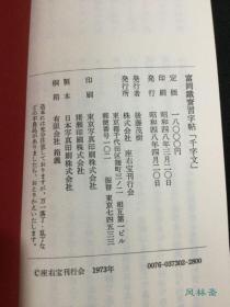 富冈铁斋习字帖 千字文 16开折页装 桐木箱 绝版经典 日本书道 文人画