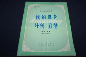 小提琴协奏曲 我的家乡 【朝汉双文】仅印910册