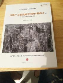 房地产企业战略突围的N种模式：与十三位卓越总裁巅峰对话