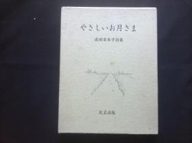 稀有老版日文文学——诗集：やさしいお月さま 成田安希子（精装16开）