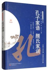 孔子家语 颜氏家训（典藏版）/万卷楼国学经典