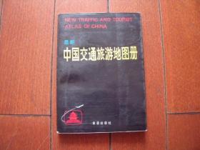 中国交通旅游地图册    金盾出版社    1989.8一版1993.6七印