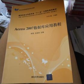 Access 2007数据库应用教程