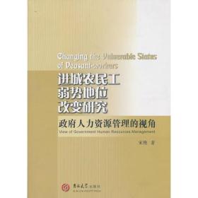 进城农民工弱势地位改变研究