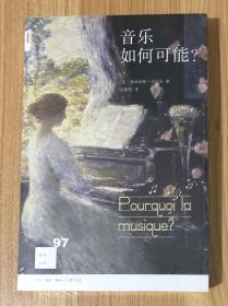 音乐如何可能？（新知文库97）Pourquoi la musique? 9787108062345