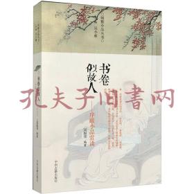 书卷似故人：古代序跋小品