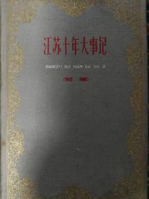 江苏十年大亊记[1949-1959]