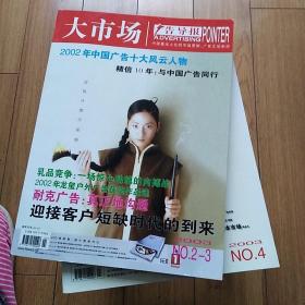 大市场2003年第2、3、4期共3本