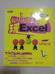 你早该这么玩excel（WiFi版）