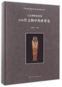 大英博物馆展览100件文物中的世界史/中国国家博物馆国际交流系列丛书