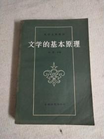 文学的基本原理